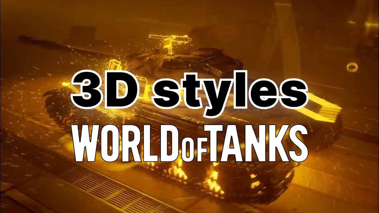 3D Стили World of Tanks #worldoftanks #wot #3d #3dstyle #styles