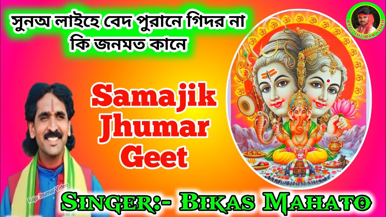 সুনঅ লাইহে বেদ পুরানে গিদর না কি জনমত কানে 💥 বিকাস মাহতঅ // Samajik Jhumar Geet % Kudmi Samaj Video