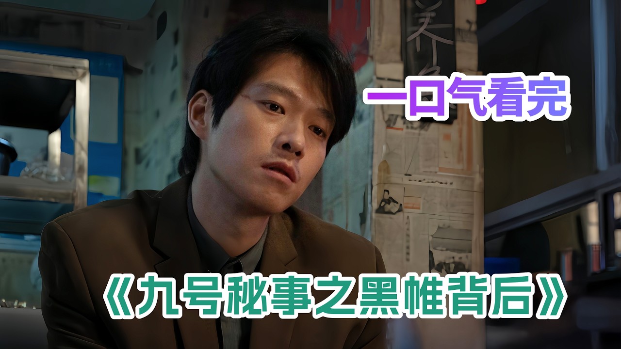 破局者，终成局中人！你，在第几间房？一口气看完悬疑喜剧《九号秘事之黑帷背后》剧情解说⁉️