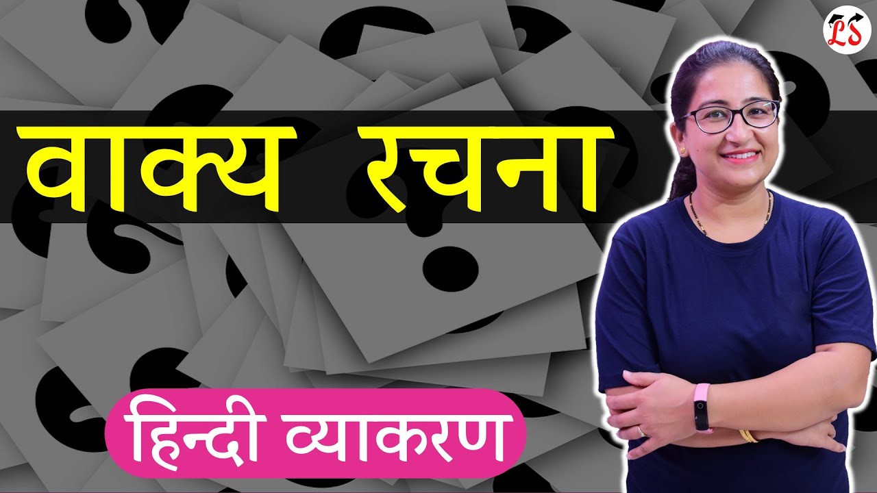 वाक्य रचना | वाक्य के तत्व/अंग | सरल शब्दों में सम्पूर्ण व्याख्या | महत्वपूर्ण हिन्दी व्याकरण