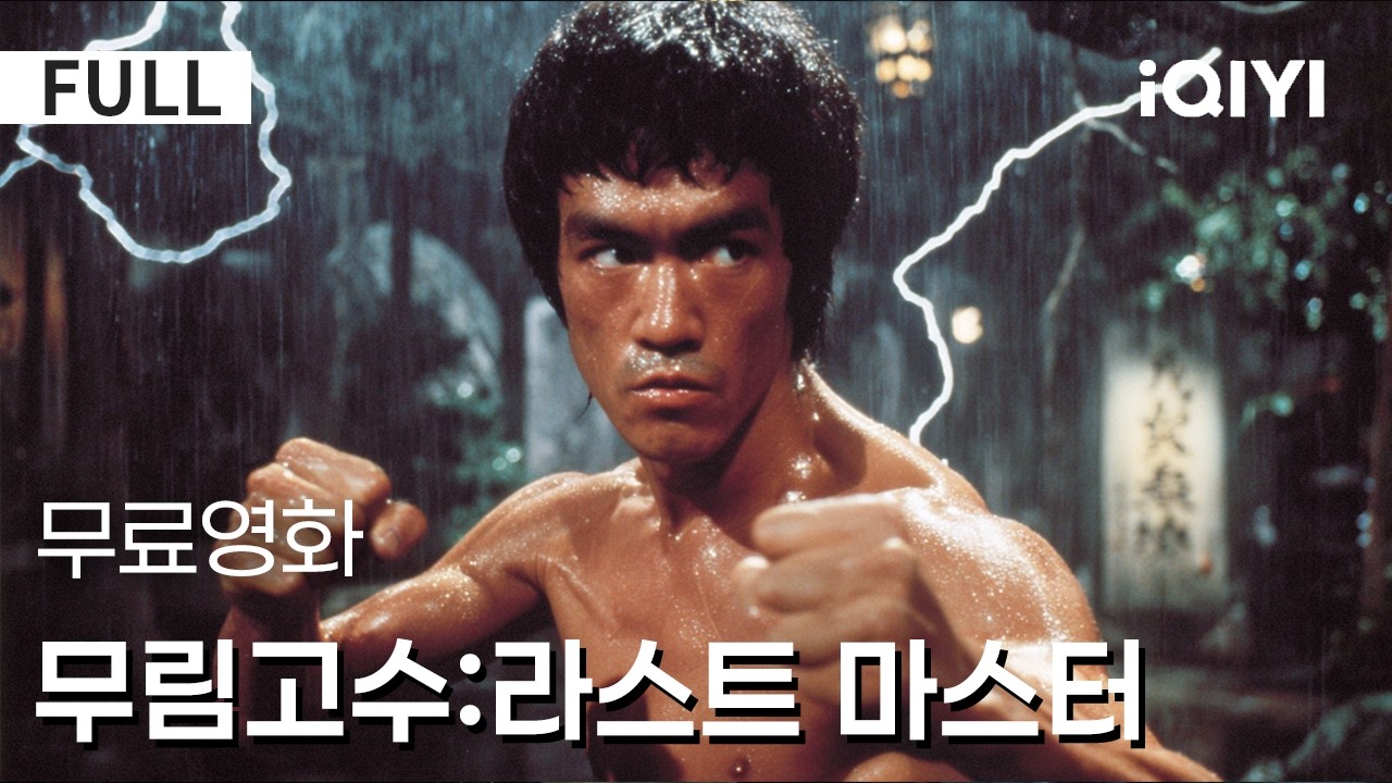 【한글자막】무림고수:라스트 마스터|👉여기 바로 요즘 화제의 무협 다크호스?🔥90%는 무술만 보고   진짜 의미는 놓친다 😱 | iQIYI 한글자막 영화