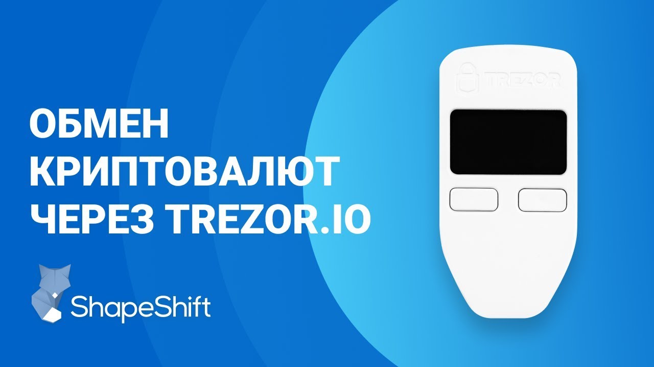Обмен криптовалют через интерфейс TREZOR.IO