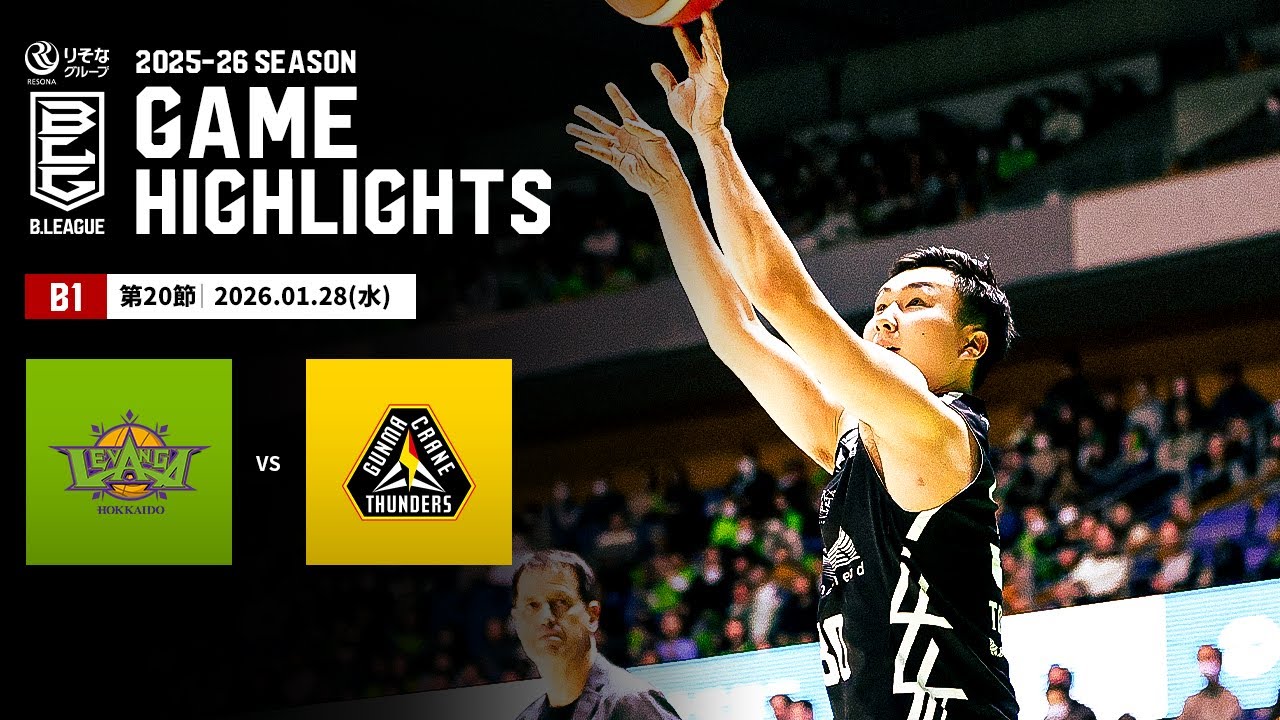 【ハイライト】レバンガ北海道vs群馬クレインサンダーズ｜B1 第20節｜01.28.2026 プロバスケ (Bリーグ)