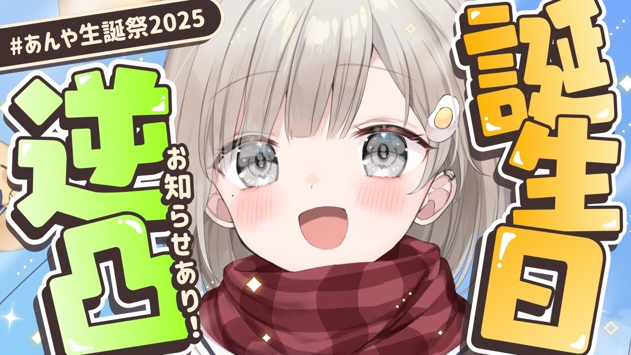 【 逆凸企画┆chat 】#あんや生誕祭2025 🎂あんやはお祝いしてもらいたいっ💐お知らせあり!!!【 杏夜くもり / Re:AcT 】
