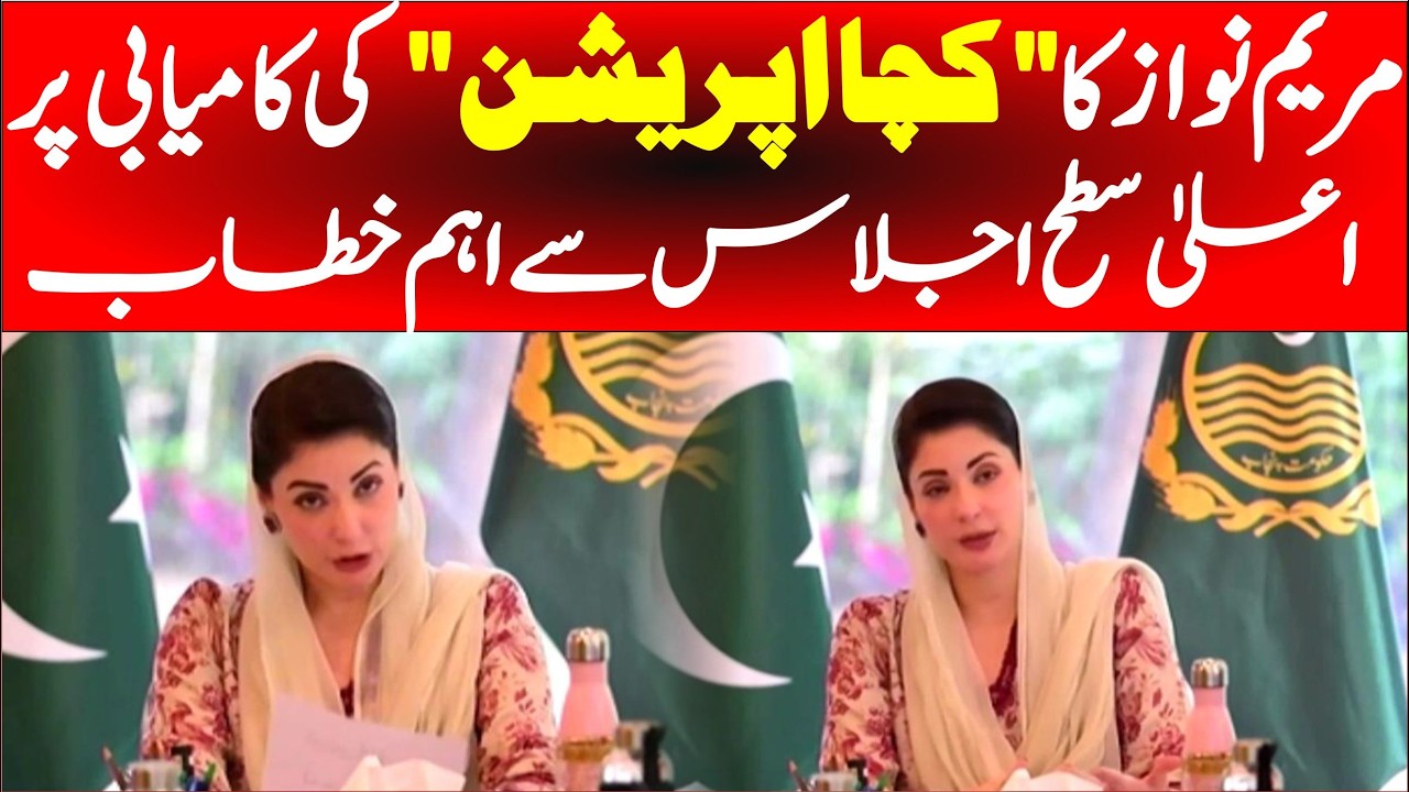 🔴 LIVE | CM Punjab Maryam Nawaz  Speech In Lahore