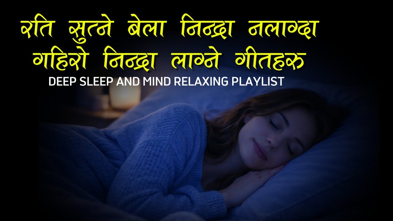 राति सुत्ने बेला निन्द्रा नलाग्दा  गहिरो निन्द्रा लाग्ने गीतहरु | Calm & Mind Relaxing Nepali Music