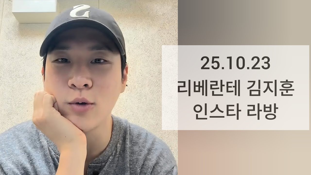 리베란테 김지훈 인스타 라방25.10.23