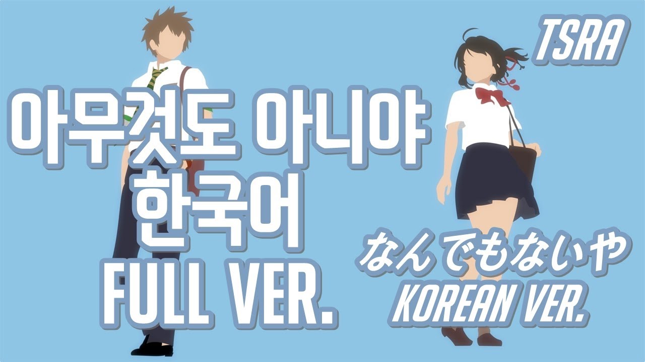 【이츠라】 아무것도 아니야 한국어 풀버전 - 너의 이름은 ed (なんでもないや, nandemonaiya korean ver) | 자체녹음 더빙판