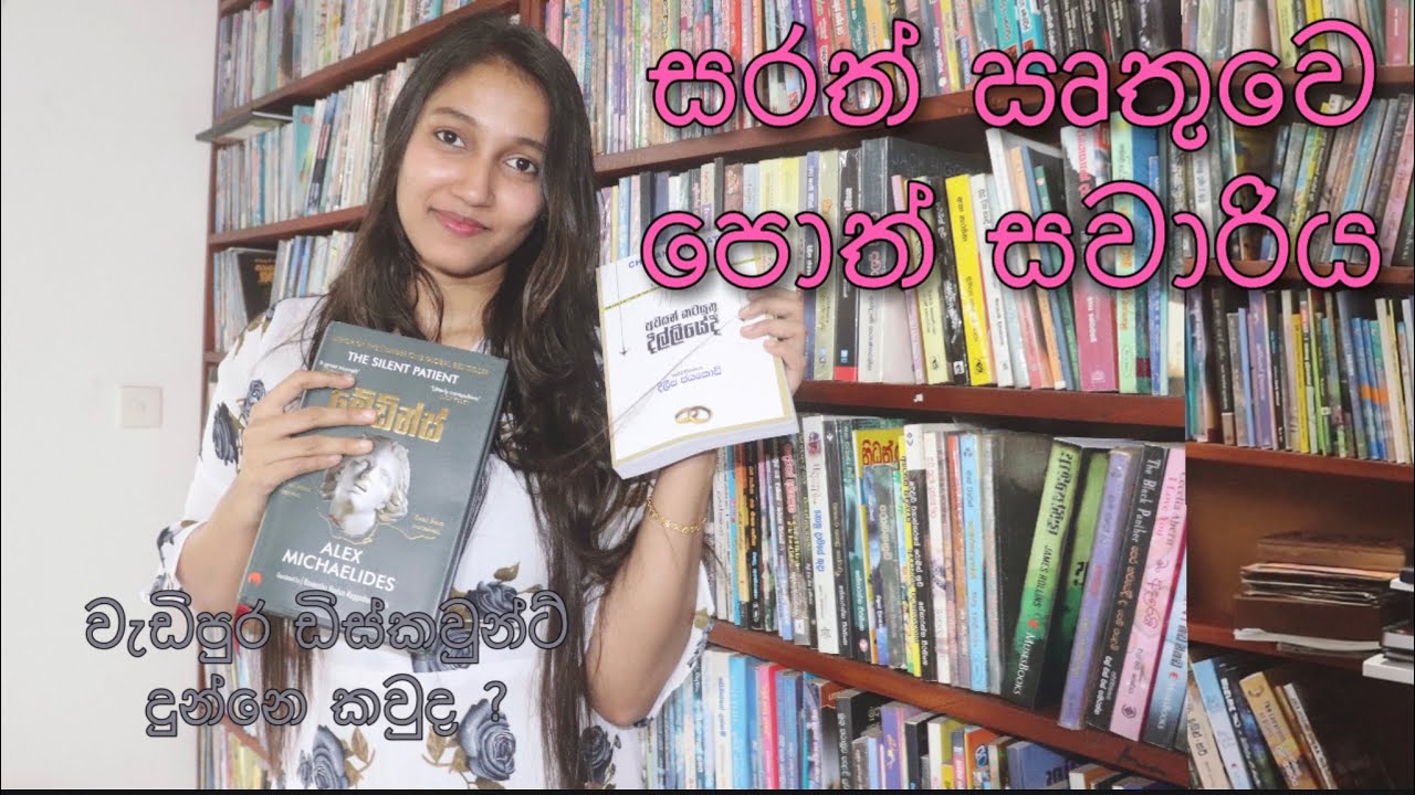 මේ මාසෙ හොඳම ඩිස්කවුන්ට් එක්ක මම ගත්තු පොත්. ♥️