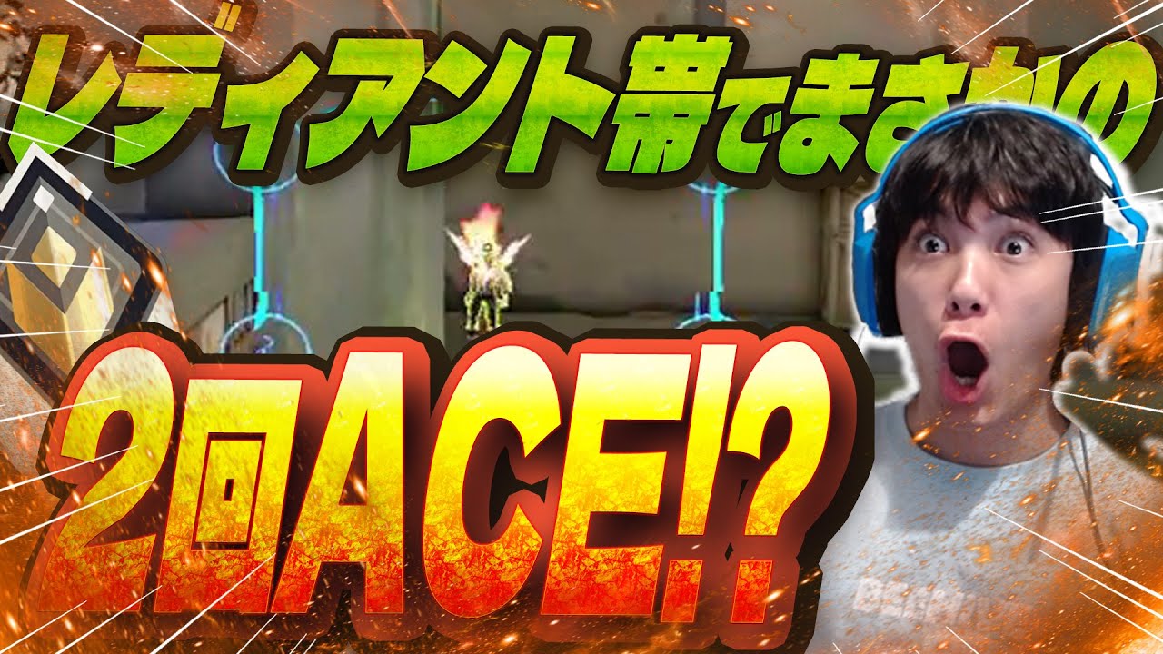 【無双】レディアント帯でまさかの２回エースを取ってしまいました...【VALORANT/バロラント】