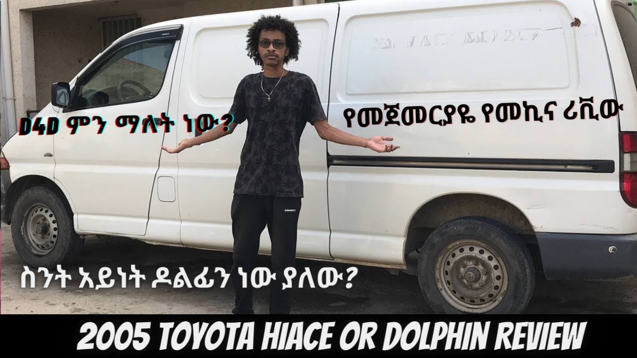 ለመጀመርያ ጊዜ በአካል ተገኝቼ የሰጠሁት የመኪና ሪቪው 2005 Toyota ዶልፊን D-4D መኪና | Toyota Hiace (Dolphin) Review