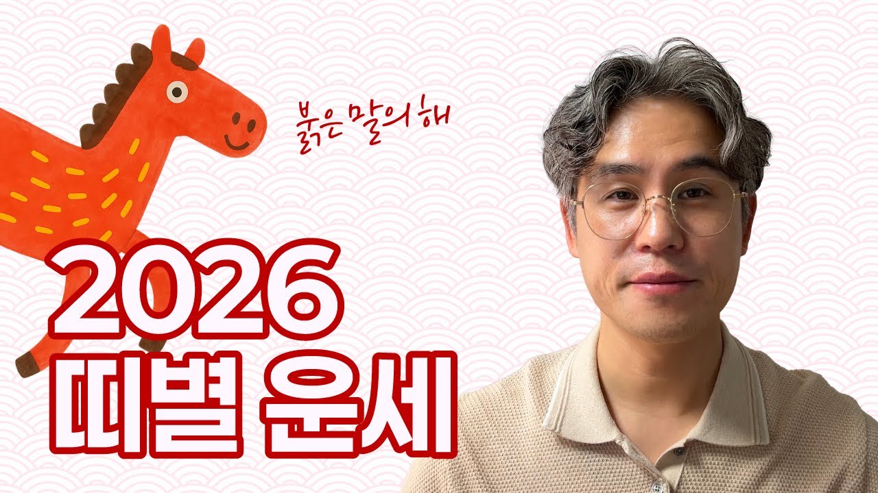 2026년 붉은 말의 해, 띠별운세