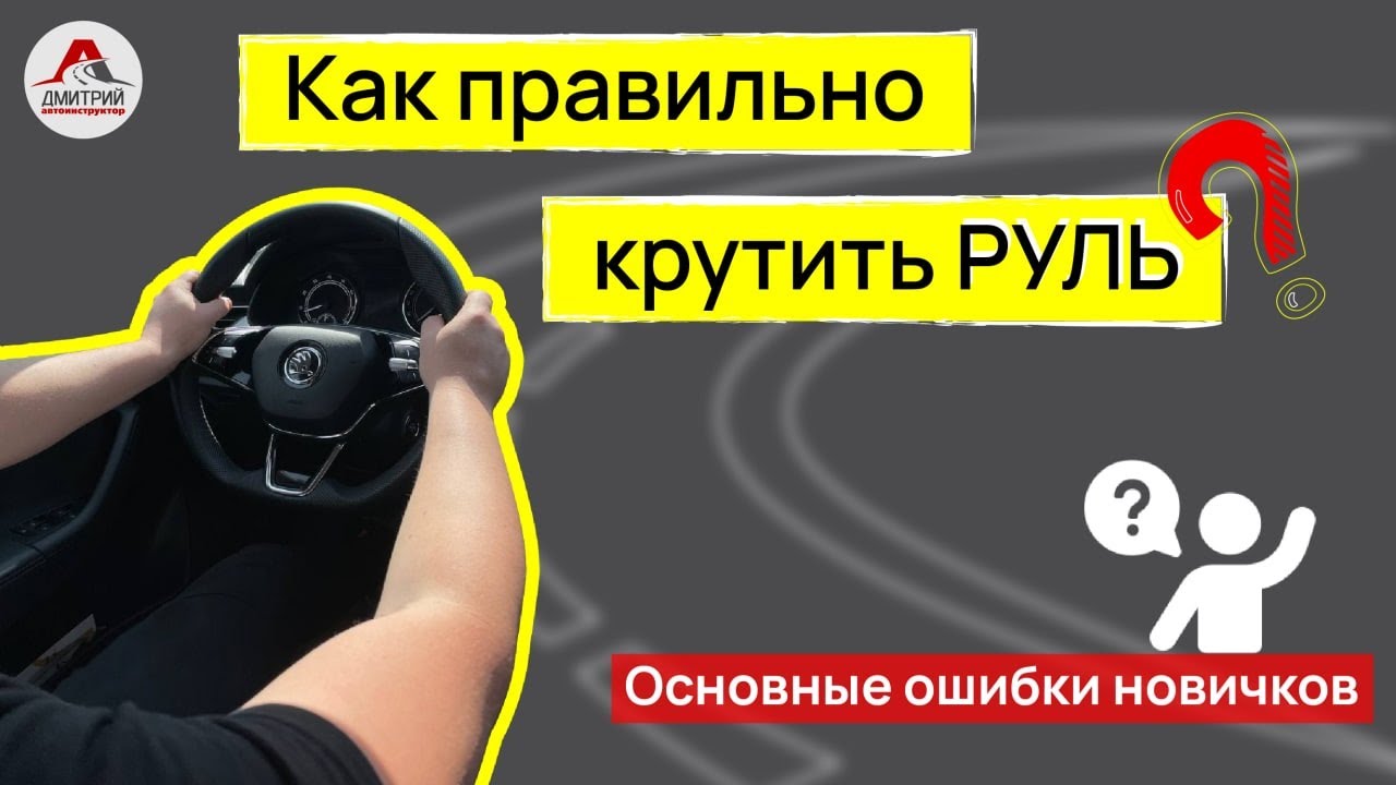 Как правильно вращать руль. Обороты руля автомобиля.