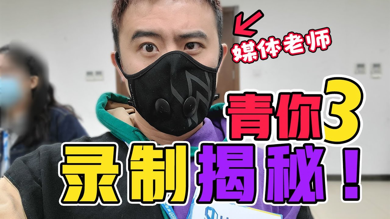 青春有你3媒体见面会揭秘，熬大夜看100多帅哥！【Bigger研究所】