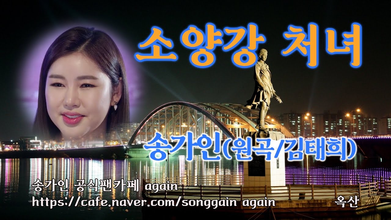 송가인 –2020 버전-[ 소양강 처녀 ]-초고음질