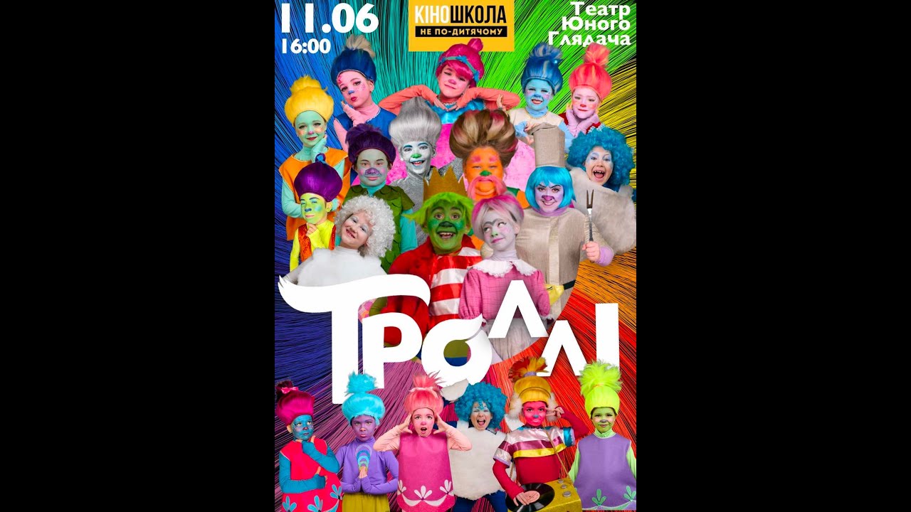 Троллі 11.06. театр юного глядача. Кіношкола 