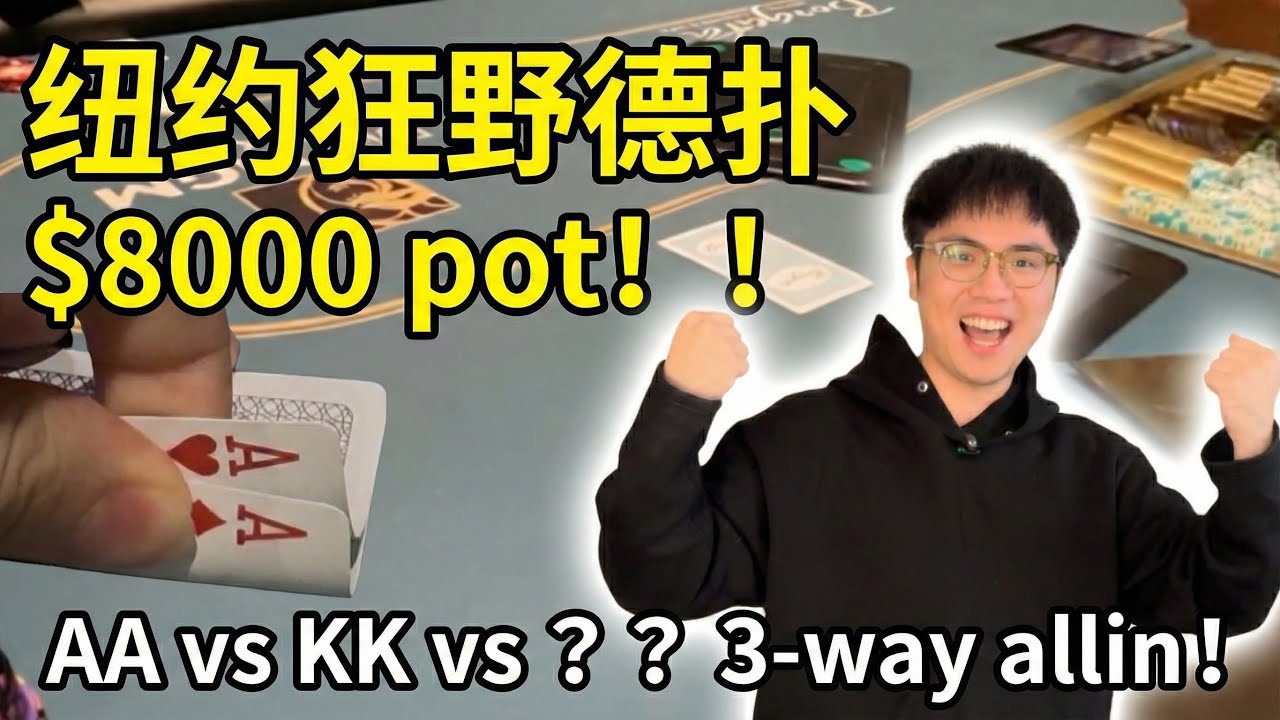 【纽约周边Borgata】 $8000 Pot!! AA vs KK vs ?? 3家翻前Allin跑马！