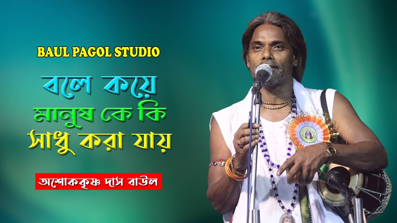 বলে কয়ে মানুষ কে কি সাধু করা যায় | Bole Koye Manush Ke Ki Sadhu Kora Jay | ASHOK KRISHNA DAS BAUL