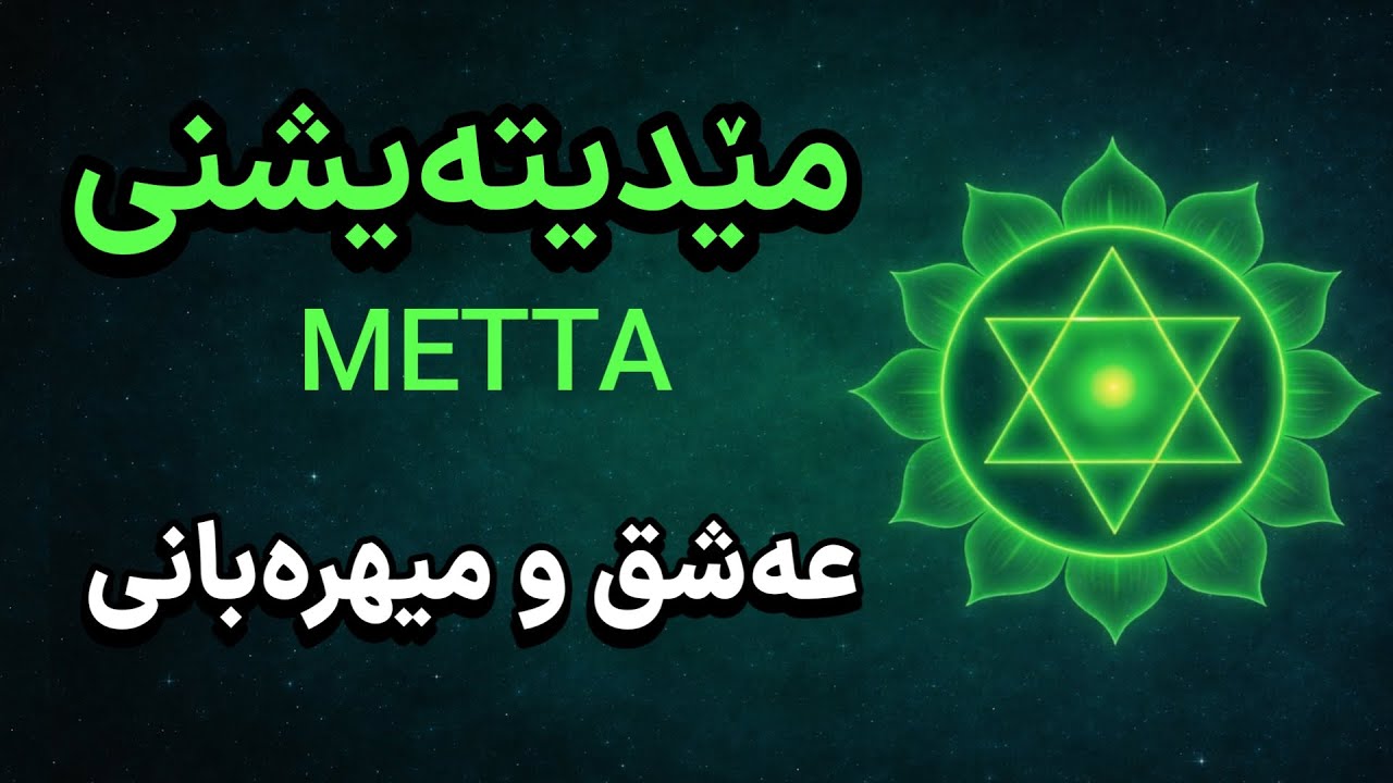 مێدیتەیشن مێتا ♥️ | تێڕامان بۆ گەیشتن بە عەشق و میهرەبانی| metta meditation