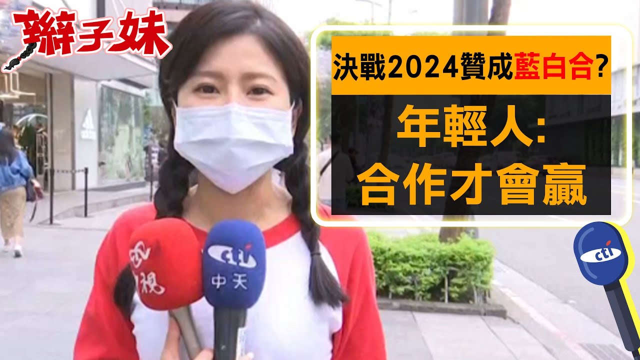 決戰2024贊成