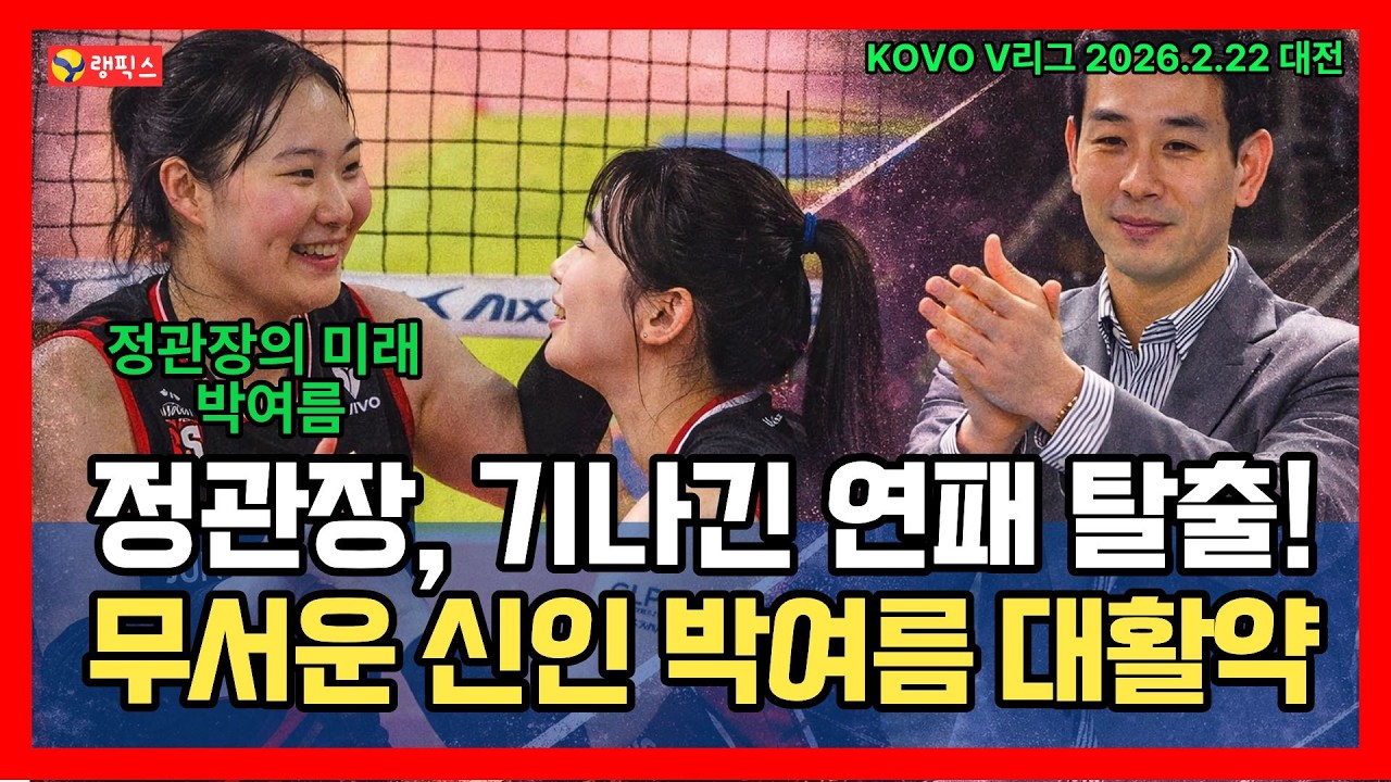 정관장 기나긴 연패탈출, 무서운 신인 박여름 대활약!!