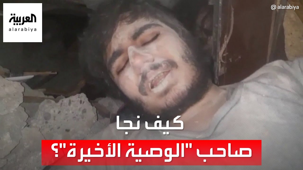 بعد خروجه من تحت الأنقاض.. صاحب 