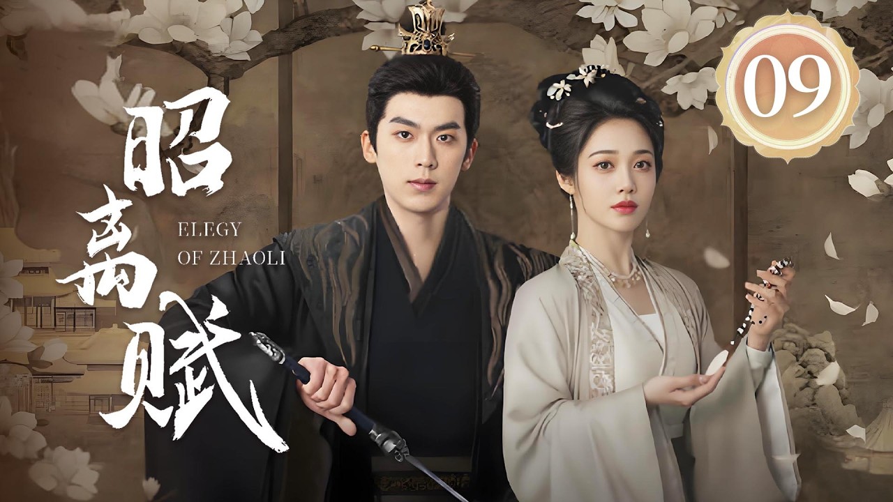 EP09《昭离赋🗡️Elegy of ZhaoLi》敢爱敢恨的反骨千金👑当 “人间清醒” 的她遇上 “腹黑护妻” 的他，攻防交锋间情愫暗生🩸（卢东旭/符雅凝主演）| 剧盒—独播剧场