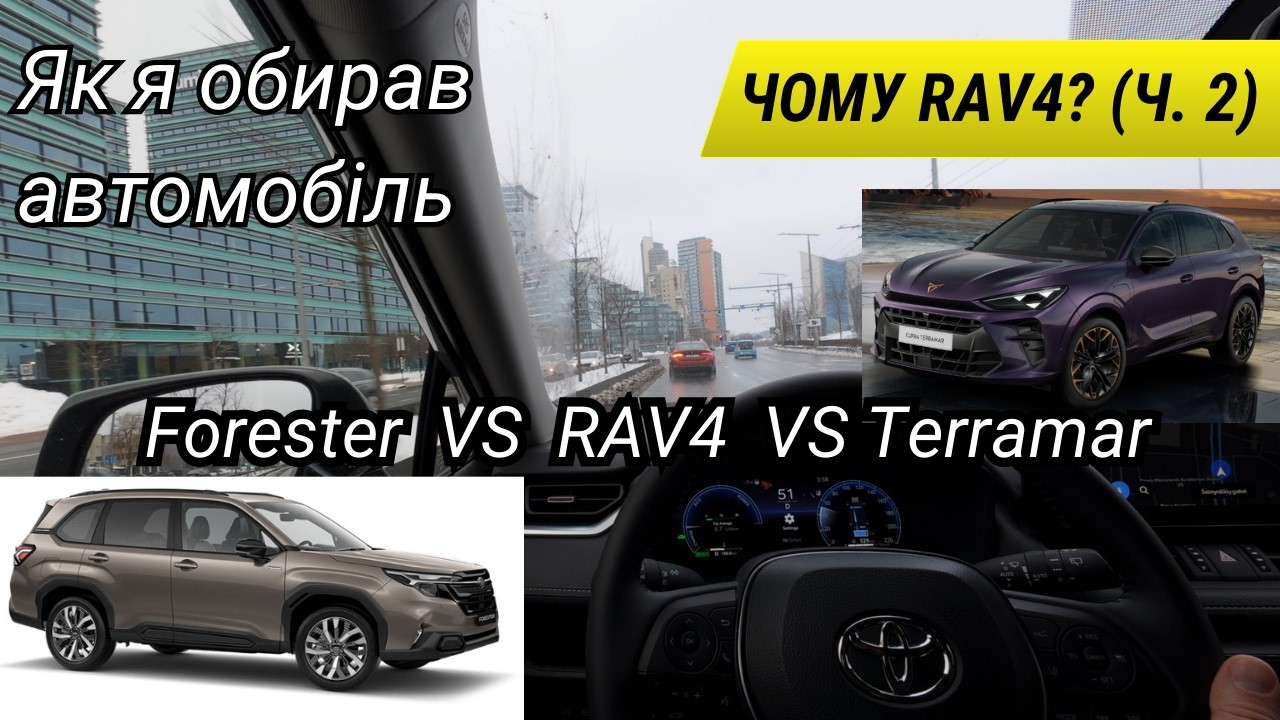 Чому я обрав Toyota RAV4 Hybrid AWD (Частина 2) | Forester vs Terramar vs RAV4