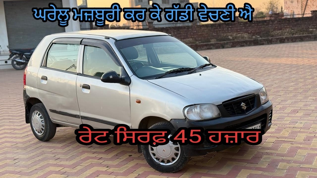 ਬਿਲਕੁਲ ਸਸਤੇ ਰੇਟਾਂ ਵਿੱਚ ਗੱਡੀਆਂ ਅਲਟੋ ਗੱਡੀ ਰੇਟ ਸਿਰਫ਼ 45 ਹਜ਼ਾਰ ਰੁਪਏ 