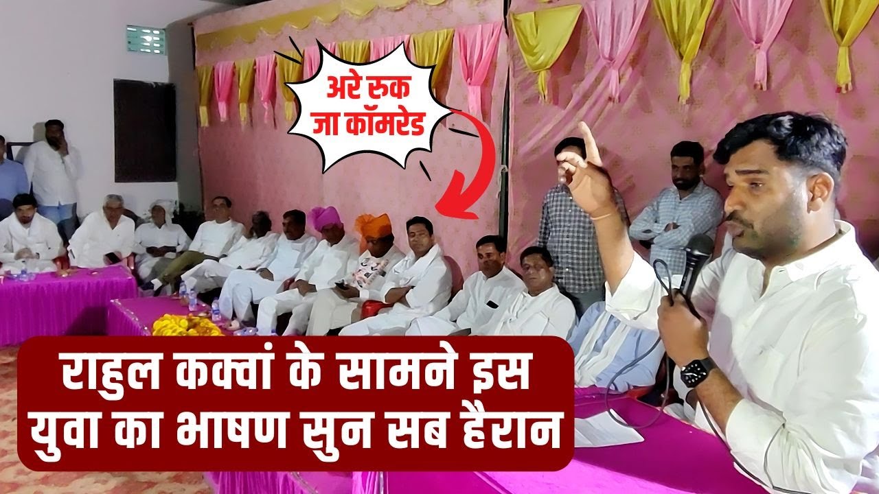 चूरू लोकसभा में राहुल कस्वां के सामने कॉमरेड मंगेश चौधरी का भाषण Rahul kaswan churu loksabha seat