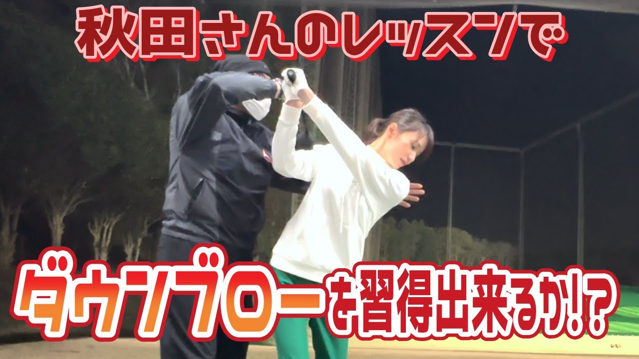 衝撃的なレッスン😳ボールをぶっ叩く❗️ダウンブロー【レッスン】