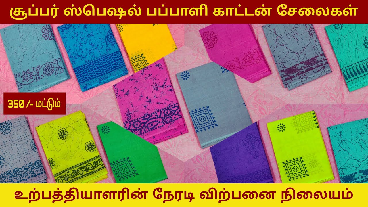 பப்பாளி காட்டன் புடவைகள் | PAPPALI SOFT COTTON SAREES |#trending #onlineshopping #saree #fashion