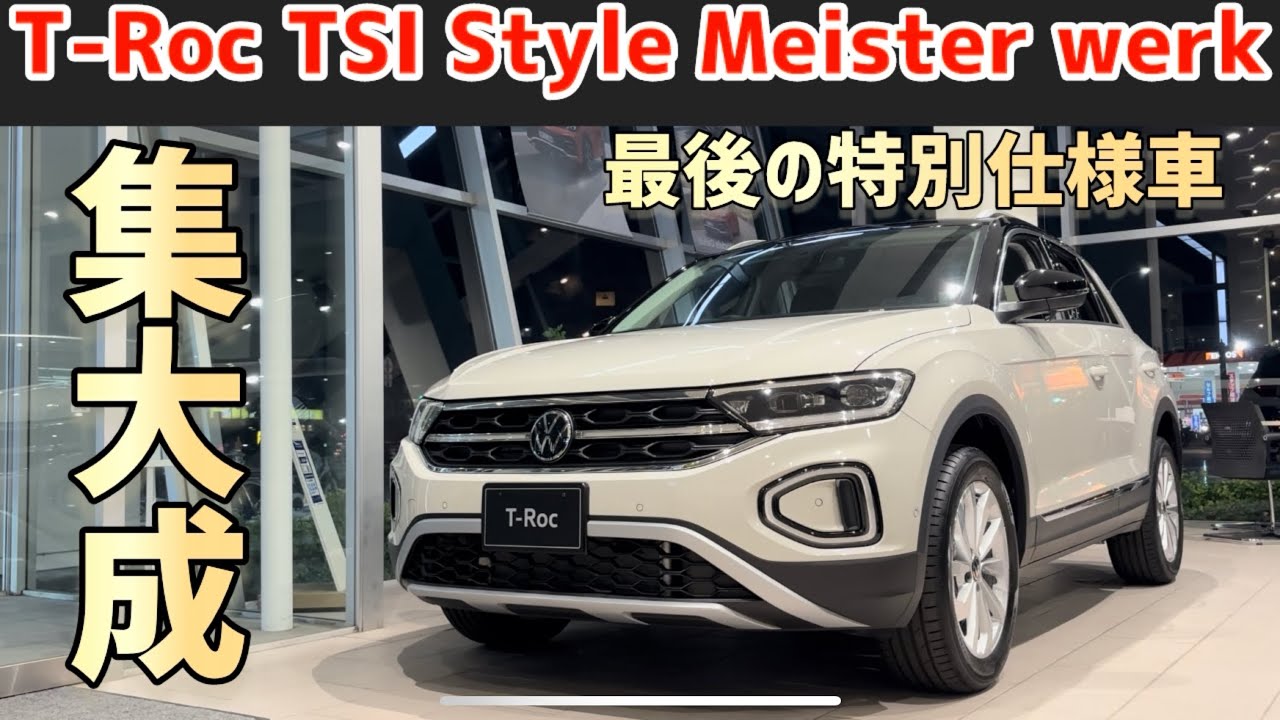 【現行最後】初代T-Rocの集大成！Meister werkをご紹介！オーナーは複雑な心境です・・・