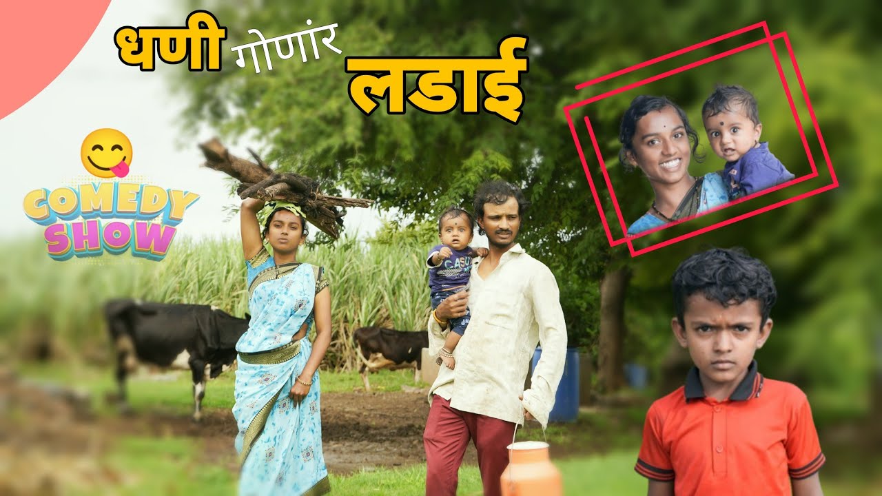 हार्दिक याडीती किदो लडाई😂याडी बापेन सतायो छोरा || #akashchavanmh13