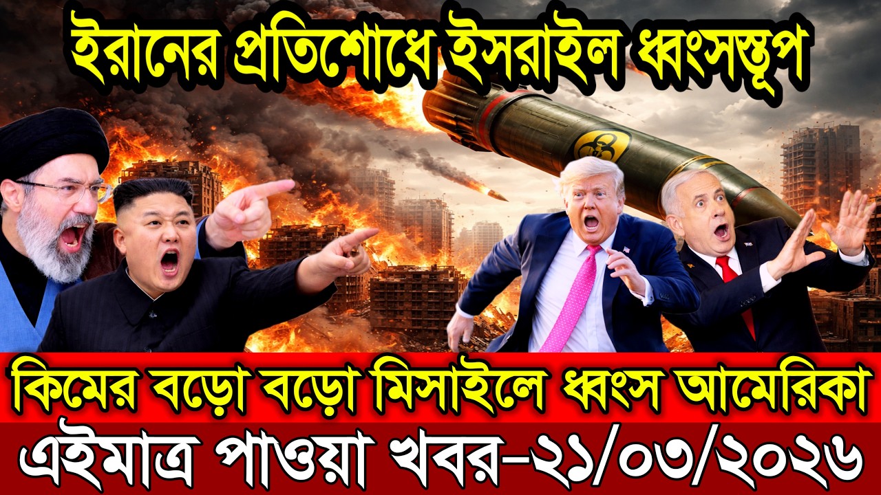 🔴LIVE: আজকের টপ আন্তর্জাতিক সংবাদ | BBC World News Bangla | 20 Mar 2026 | বিশ্বজুড়ে এখন যা ঘটছে
