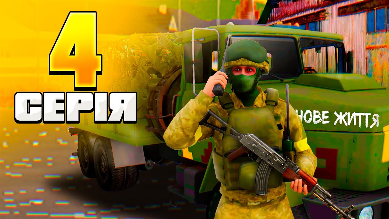 ШЛЯХ БОМЖА #4 Вступив в ЗСУ на Ukraine GTA