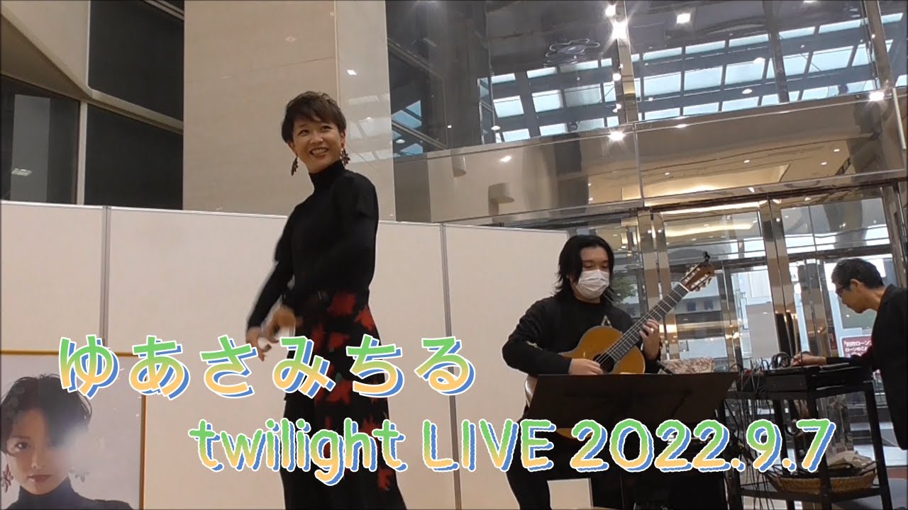 【ゆあさみちる】twilight LIVE2022.9.7(full ver.)