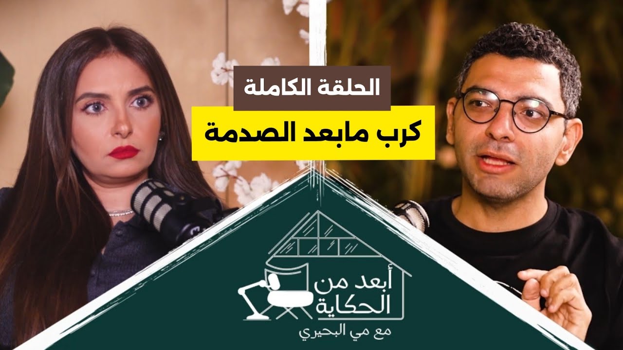 كرب مابعد الصدمة | ابعد من الحكاية مع مي البحيري | الحلقة الكاملة