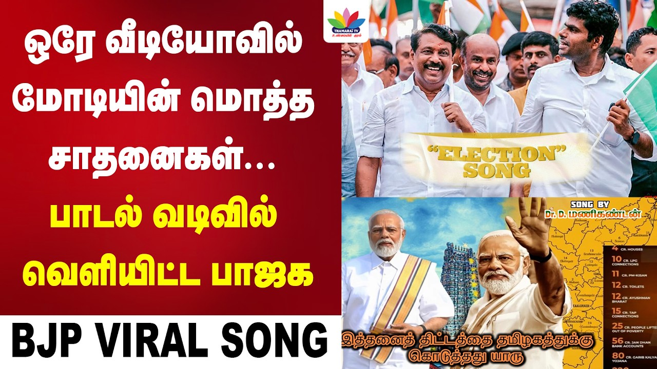 ஒரே ஒரு பாடலில் மொத்தமாக வெளிச்சம் போட்டு காட்டிய பாஜக  | 2026 Election | BJP Song | Modi