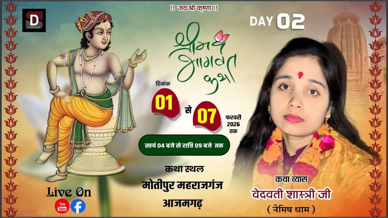 🔴LIVE=DAY_02 श्रीमदभागवत कथा(आजमगढ़)मोतीपुर|पूज्या वेदवती दीदी जी/2026 मो.9628515979#AZAMGARH#वेदवती