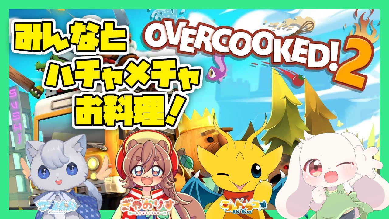 【OVERCOOKED2】みんなとハチャメチャお料理！【うさぎVtuber】【コラボ】