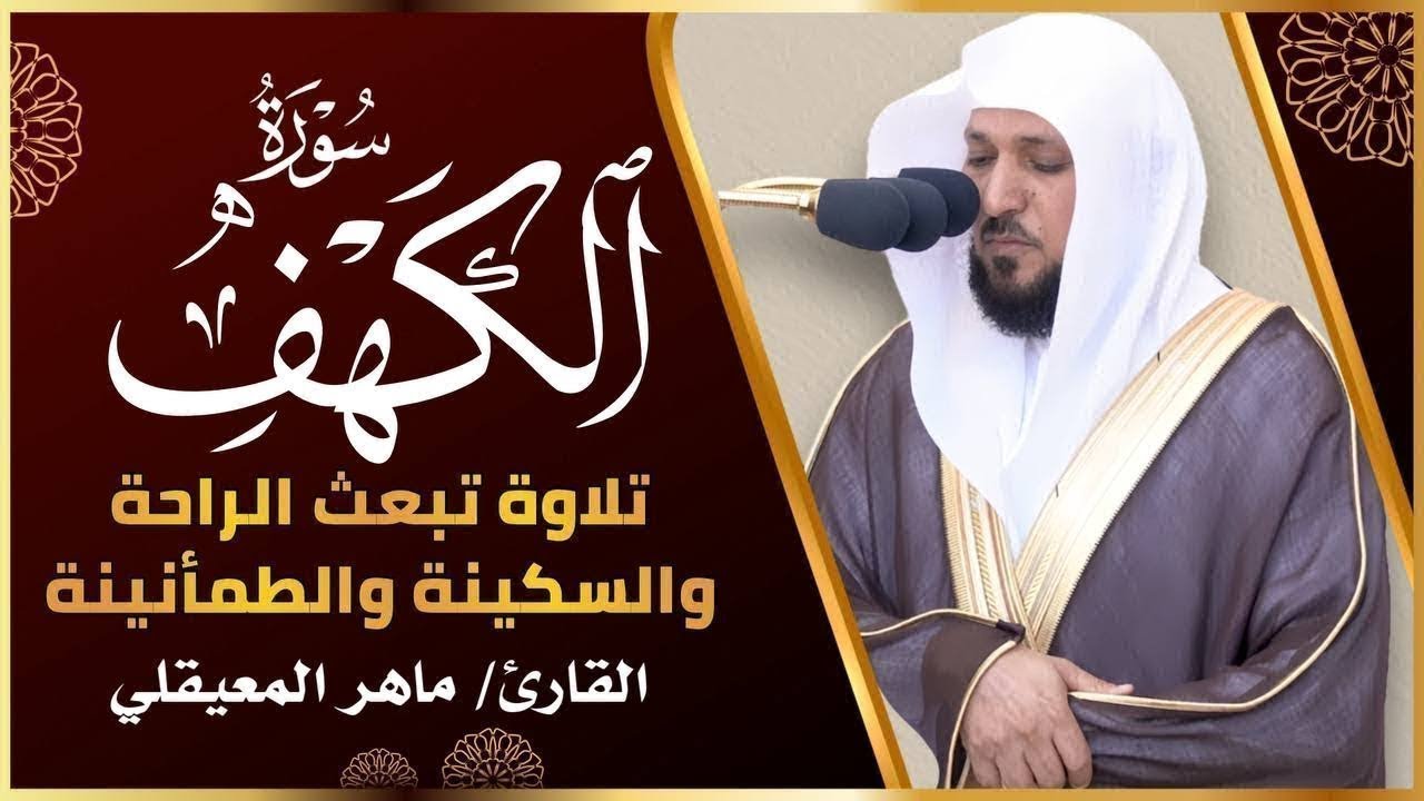 سورة الكهف تلاوة من أجمل التلاوات للقارئ ماهر المعيقلي أرح سمعك .