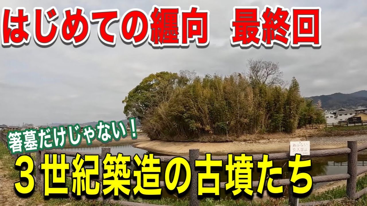 【はじめての纒向　最終回】纒向石塚古墳・勝山古墳・矢塚古墳・東田大塚古墳
