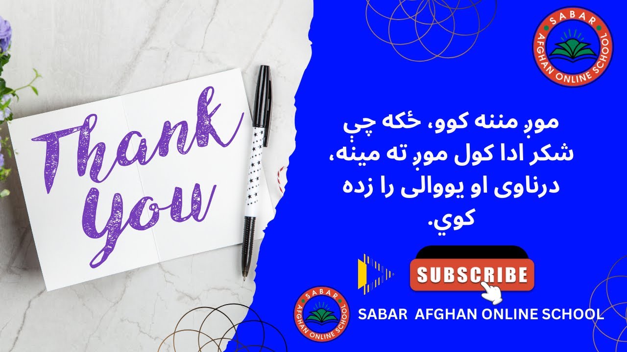 Sabar Afghan Online School Kids | موږ مننه کوو، ځکه چې شکر ادا کول موږ ته مینه