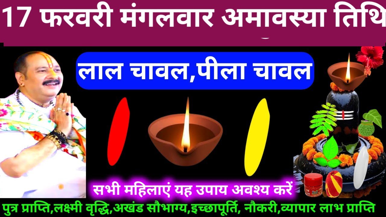 🕉 17 फरवरी फागुन मंगलवार अमावस्या तिथि 2 दीपक, लाल चावल, पीला चावल अचूक उपाय अवश्य करें 🙏❤#shiv#upay