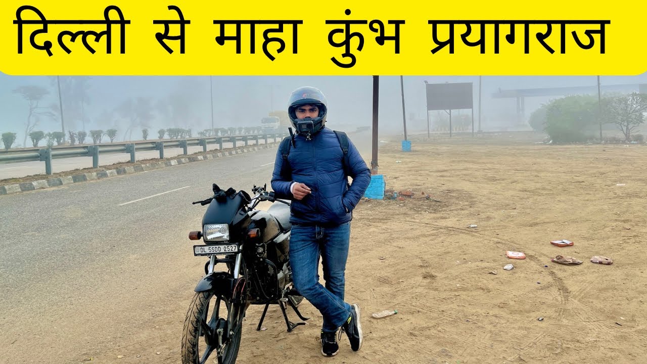 दिल्ली से माहा कुंभ प्रयागराज || on my hero splendor 100cc bike #mahakumbh #mahakumbh2025