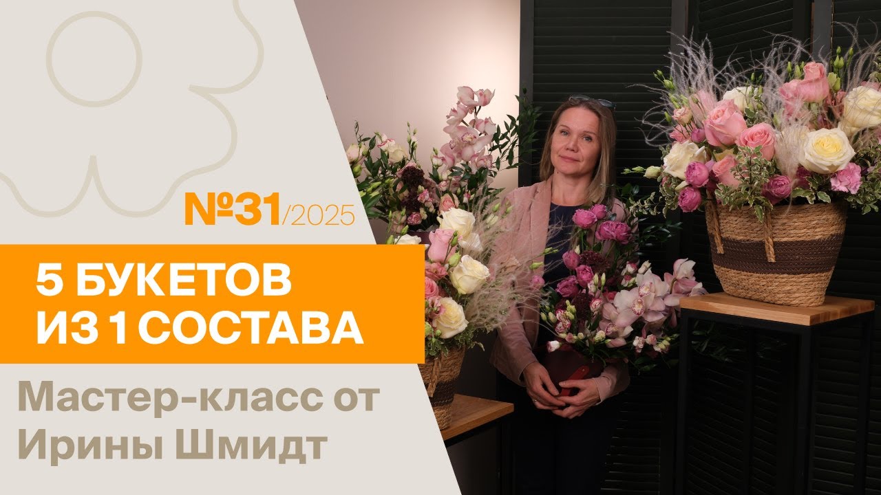 5 букетов из 1 состава №31/2025 | Мастер-класс от Ирины Шмидт