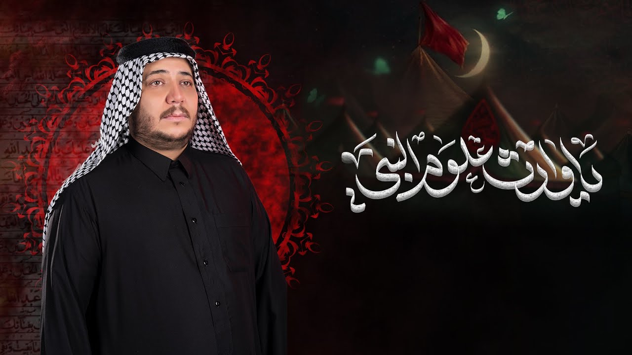 ياوارث علوم النبي||الرادود كرار ابوغنيم ||موكب طرف البحية ||شهادة الامام علي الهادي(ع)1447هـ