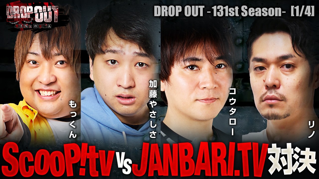 【スクープ vs ジャンバリの熱い戦いが幕を開ける!!】DROP OUT-131st Season- 第1話(1/4)【スマスロ 北斗の拳 転生の章2/もっくん/加藤やさしさ/コウタロー/リノ】