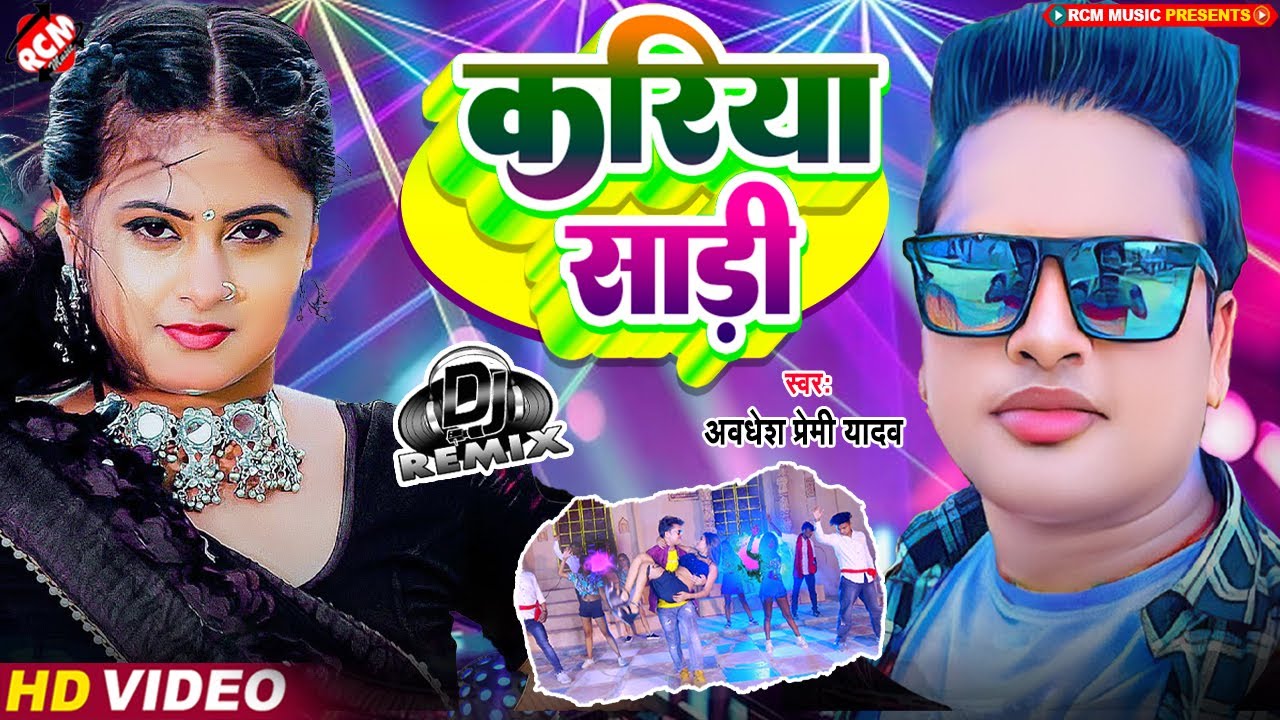 #video अवधेश प्रेमी यादव का नया #Dj #Remix भोजपुरी वीडियो | करिया साड़ी | Kariya Sadi | #New Dj Song